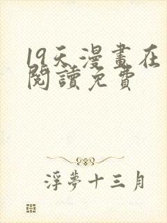 19天漫画在线阅读免费