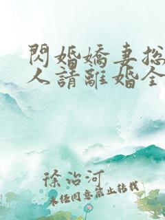 闪婚娇妻总裁大人请离婚全文免费阅读