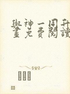 与神一同升级漫画免费阅读下拉式六漫画