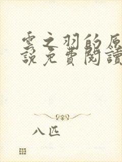 云之羽的原著小说免费阅读