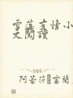 雪落有情小雪全文阅读