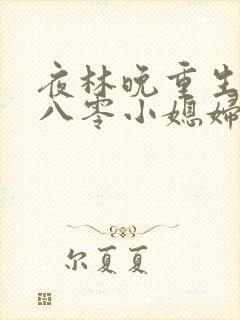 夜林晚重生空间八零小媳妇