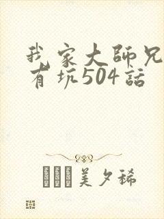 我家大师兄脑子有坑504话