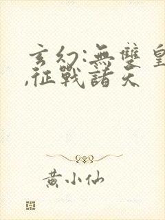 玄幻:无双皇子,征战诸天