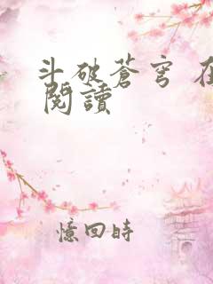 斗破苍穹 在线 阅读