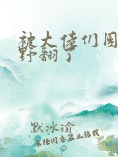 被大佬们团宠我野翻了