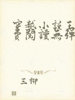 穿越小说王渊免费阅读无弹窗