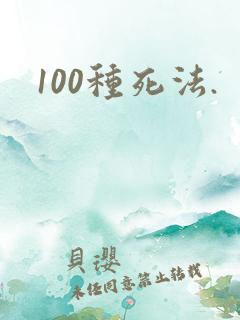 100种死法.