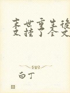 末世重生后宿主又挂了全文免费阅读