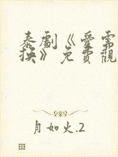 泰剧《爱需要交换》免费观看