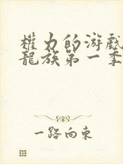 权力的游戏前传龙族第一季