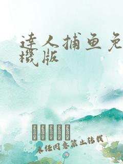 达人捕鱼免费单机版