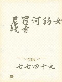 尼罗河的女儿在线看