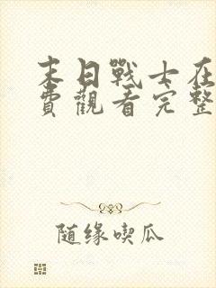 末日战士在线免费观看完整版国语