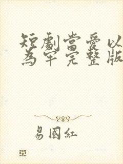 短剧当爱以星光为牢完整版