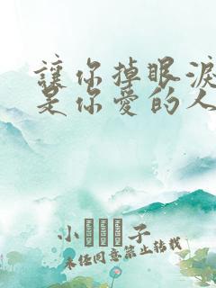 让你掉眼泪的人是你爱的人