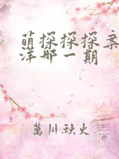 萌探探探案徐艺洋哪一期