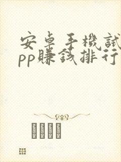 安卓手机试玩app赚钱排行榜