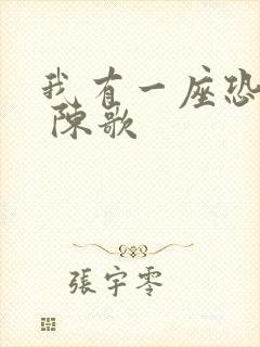 我有一座恐怖屋 陈歌