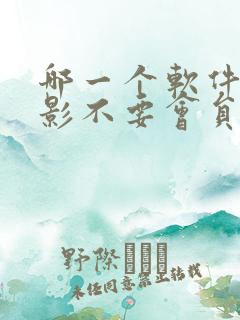 哪一个软件看电影不要会员