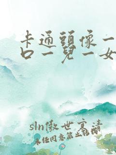 卡通头像一家四口一儿一女