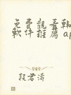 免费观看韩漫画软件推荐 app