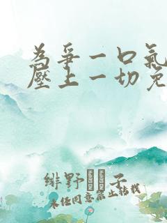 为争一口气,我压上一切免费短剧