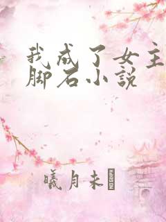 我成了女主的绊脚石小说