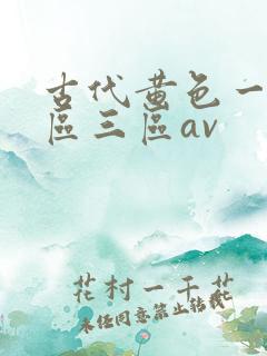 古代黄色一区二区三区av