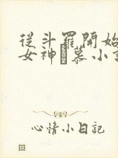 从斗罗开始俘获女神鞪慕小说全篇