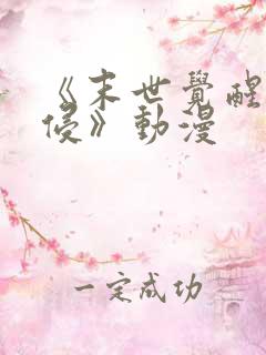 《末世觉醒之入侵》动漫