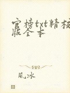 官榜txt精校版全本