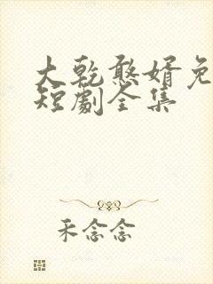 大乾憨婿免费看短剧全集