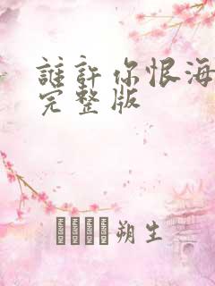 谁许你恨海情天完整版