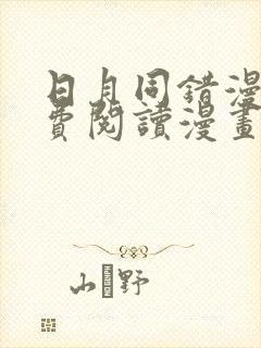 日月同错漫画免费阅读漫画