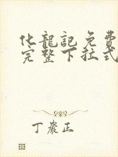 化龙记免费漫画完整下拉式