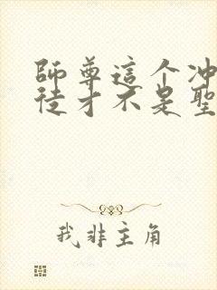 师尊这个冲师逆徒才不是圣子漫画免费观看