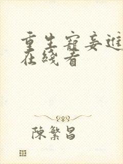 重生宠妾进阶录在线看