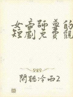 女帝师尊的逆徒短剧免费观看