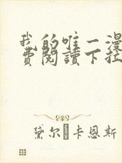 我的唯一漫画免费阅读下拉式