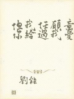 但我任愿意感谢你给过我爱情是什么歌