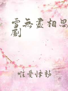 雪无尽相思情短剧