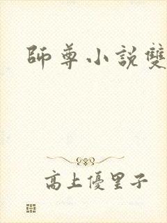 师尊小说双男主