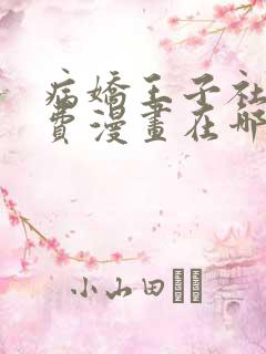 病娇王子社死免费漫画在哪看