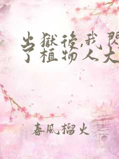 出狱后,我闪婚了植物人大佬下载全文