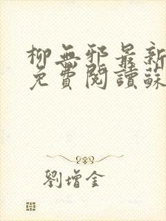 柳无邪最新章节免费阅读苏莫小说