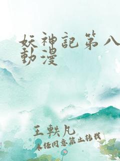 妖神记第八季 动漫