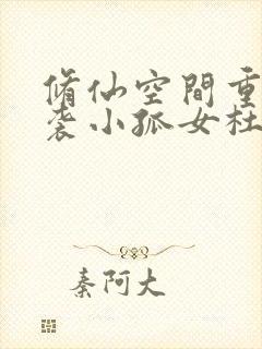 修仙空间重生逆袭小孤女杜嫣然结局