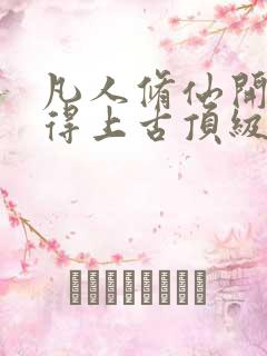 凡人修仙开局获得上古顶级功法杨澈在线全