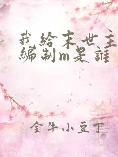 我给末世主角发编制m是谁